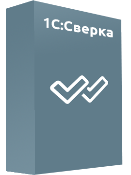 «1С:Сверка»