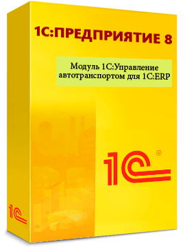 «Модуль 1С:Управление автотранспортом для 1С:ERP 8»