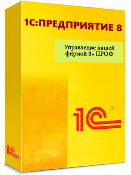 «1С:Управление нашей фирмой» ПРОФ