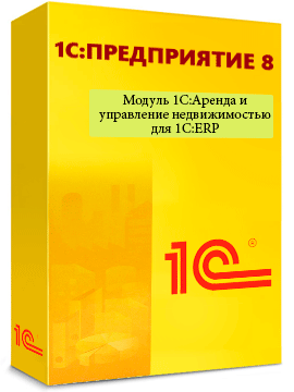 «Модуль 1C:Аренда и управление недвижимостью для 1С:ERP 8»