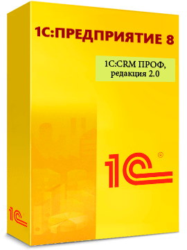 1С:CRM ПРОФ, редакция 2.0