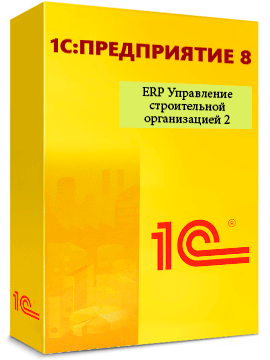 «1С:ERP Управление строительной организацией 2»