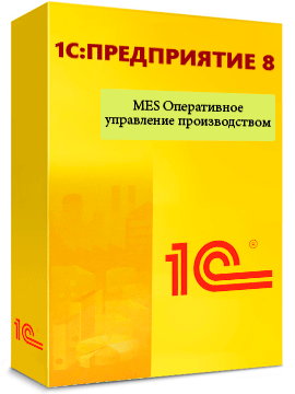 «1С:MES Оперативное управление производством»