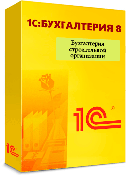 «1С:Бухгалтерия строительной организации 8»