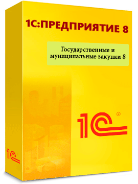 «1С:Государственные и муниципальные закупки 8»