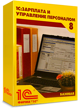 «1С:Зарплата и управление персоналом 8» БАЗОВАЯ