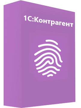 «1С:Контрагент»
