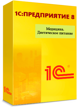 «1С:Медицина 8. Диетическое питание»