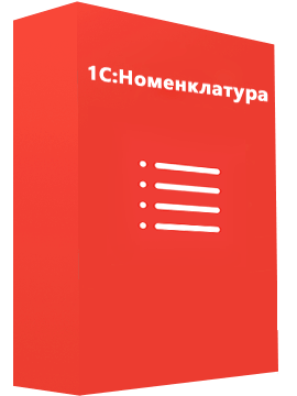«1С-Номенклатура»