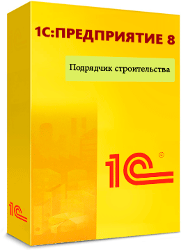 «1С:Подрядчик строительства 8. Управление строительным производством»